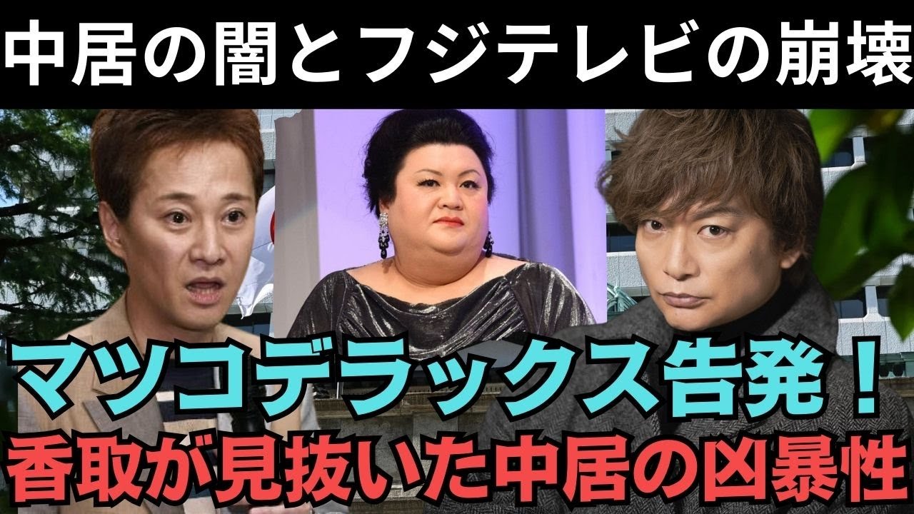 速報！1分前のニュース！マツコデラックスの驚愕の証言！？香取慎吾からの警告で…中居正広がついに終焉か！？
