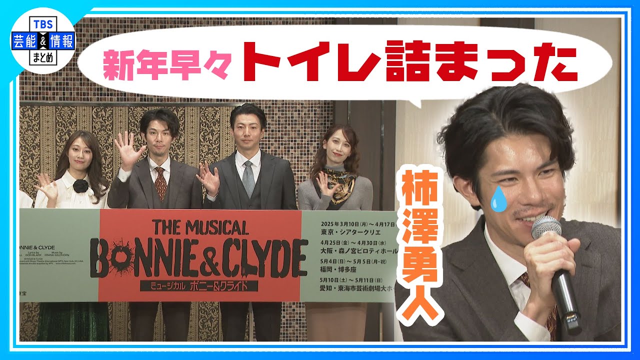 【柿澤勇人】ミュージカル『ボニー&クライド』歌唱披露🎶「“怒り”を原動力にしたい」意気込み語る