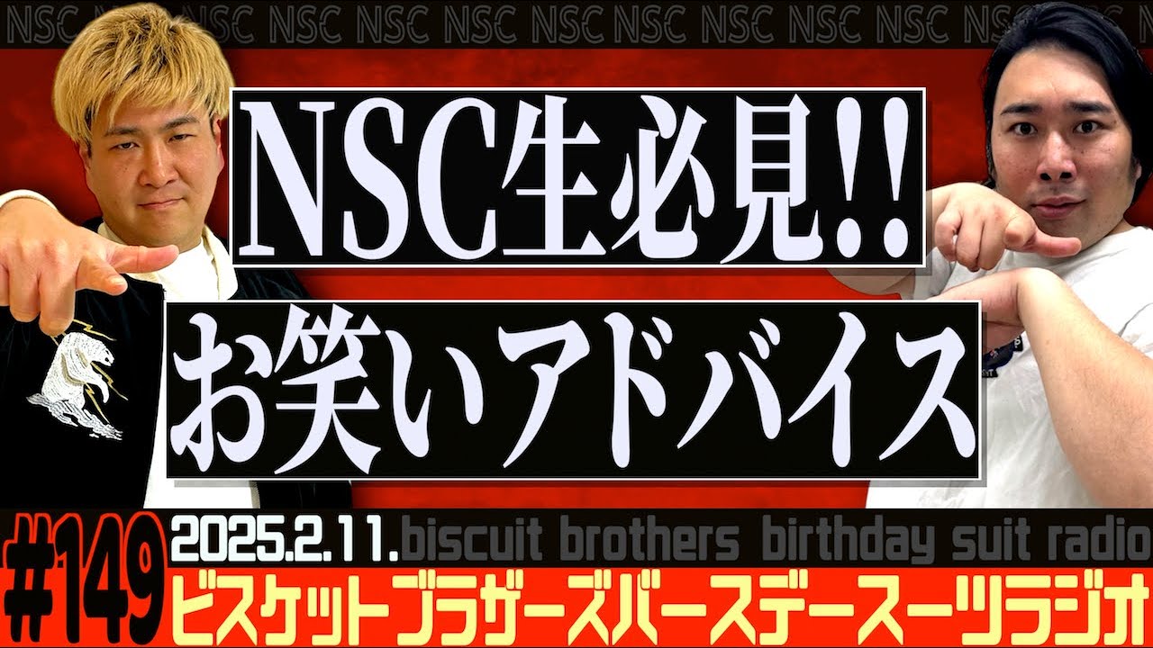 #149 バースデースーツラジオ「"NSC生は必ず見て下さい"の話」(2025.2.11.)【ビスケットブラザーズ】