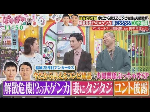 ぽかぽか  2025年2月13日【結成25年目！アンガールズの生トーク▽コンビ＆夫婦関係秘話】FULL SHOW