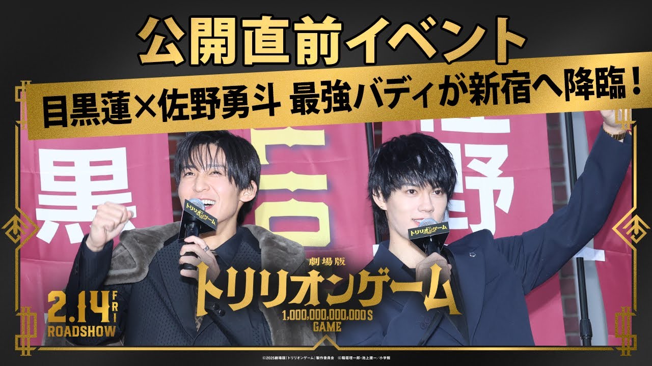 【目黒蓮×佐野勇斗 最強バディが新宿へ降臨！】劇場版『トリリオンゲーム』公開直前イベント｜2月14日(金)バレンタインデー公開！