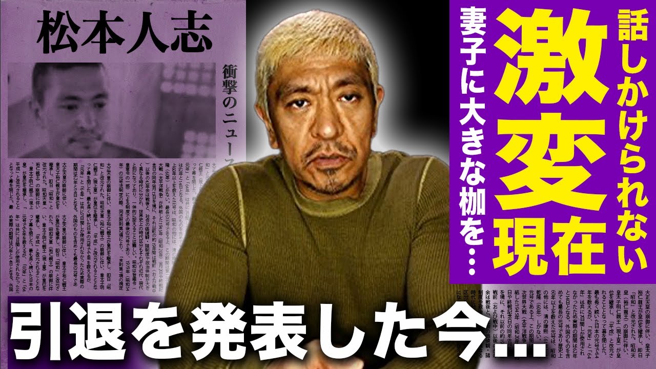 【驚愕】松本人志の変わり果てた姿...妻子にも大きな枷を背負わせてしまった現在に言葉を失う！復帰不可能が確定して芸能界引退を発表した現在に驚きを隠せない！
