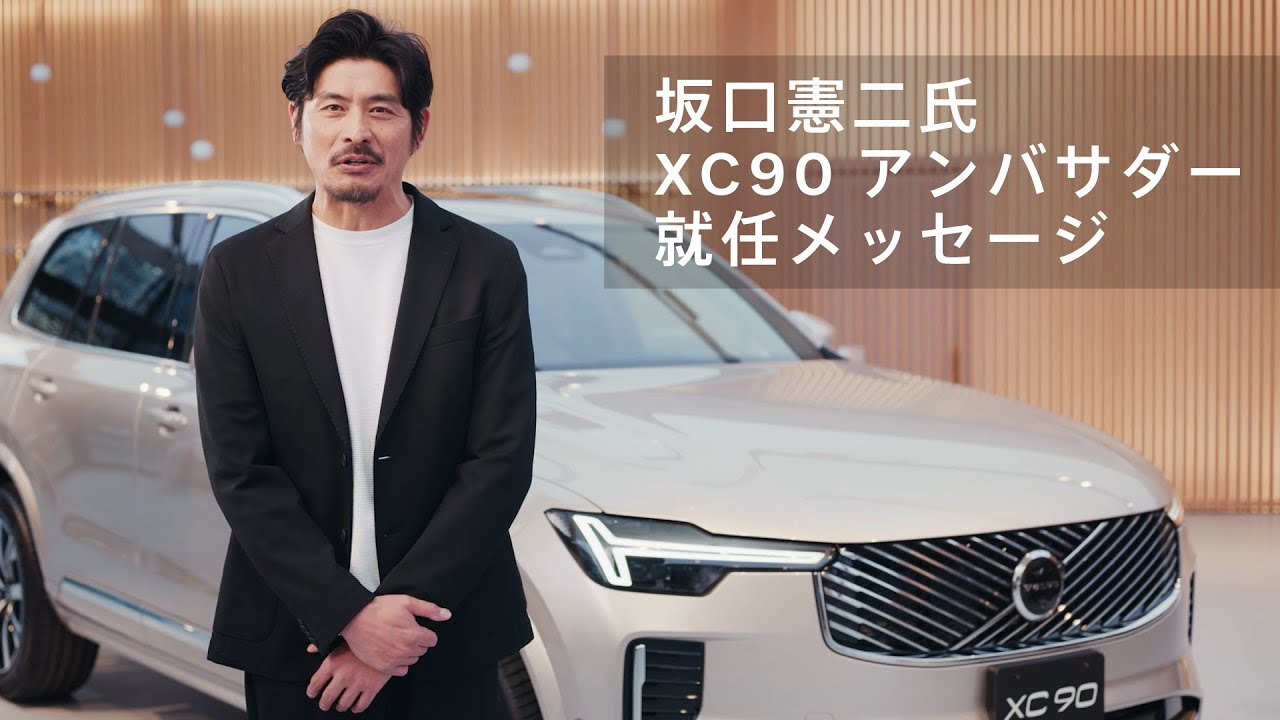 坂口憲二氏 XC90アンバサダー就任メッセージ