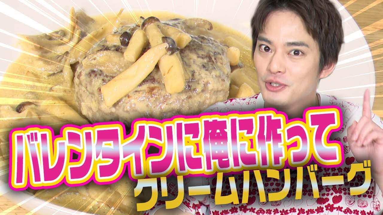 【バレンタインレシピ】俺に作って！クリームハンバーグ【中山優馬】