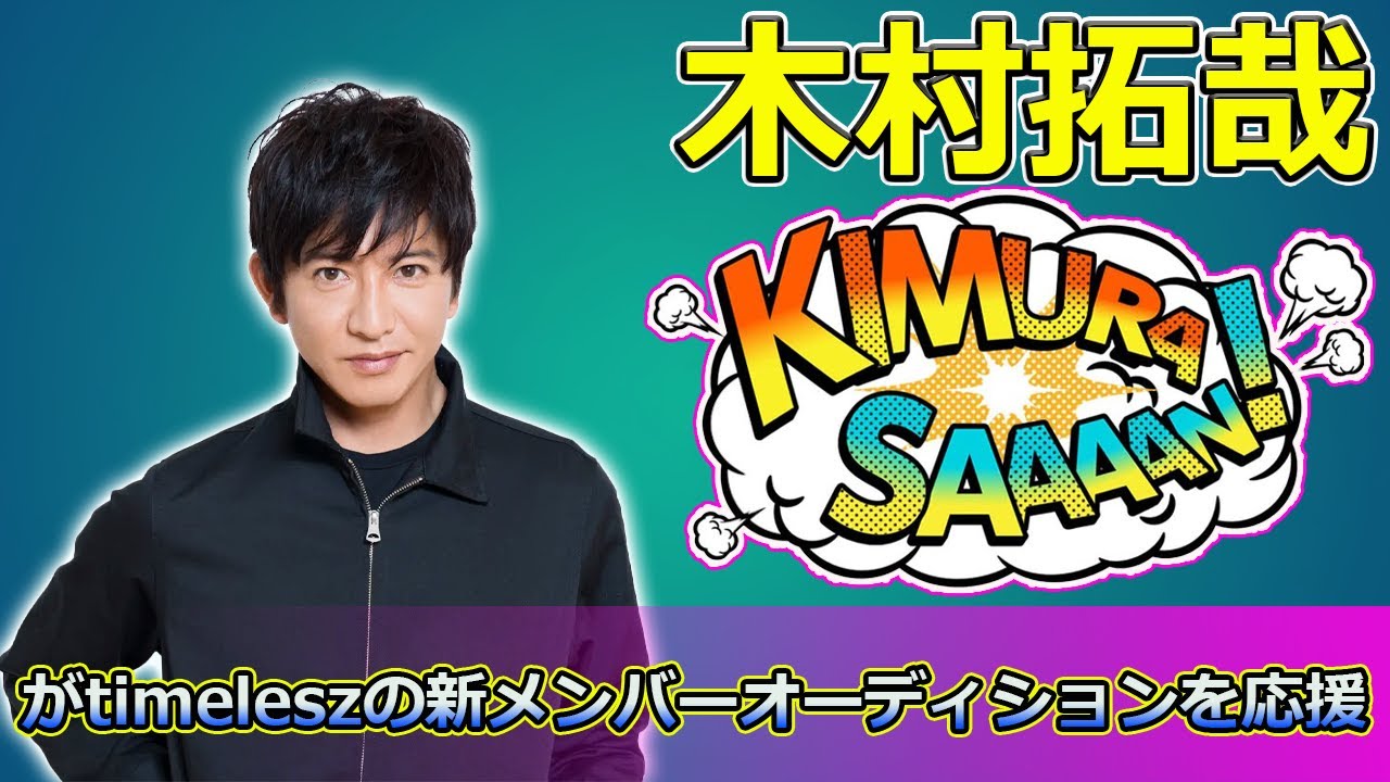 【速報】「木村拓哉がtimeleszの新メンバーオーディションを応援！後輩たちへの温かいエールと心の支え」 #木村拓哉, #timelesz, #佐藤勝利, #菊池風磨, #松島聡,