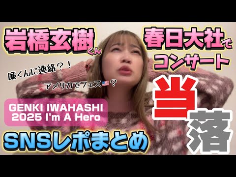 【当落】岩橋玄樹×世界遺産(春日大社)スペシャルパフォーマンスに参戦できるのか？！ツアー『I'm A Hero』のSNSレポまとめ。