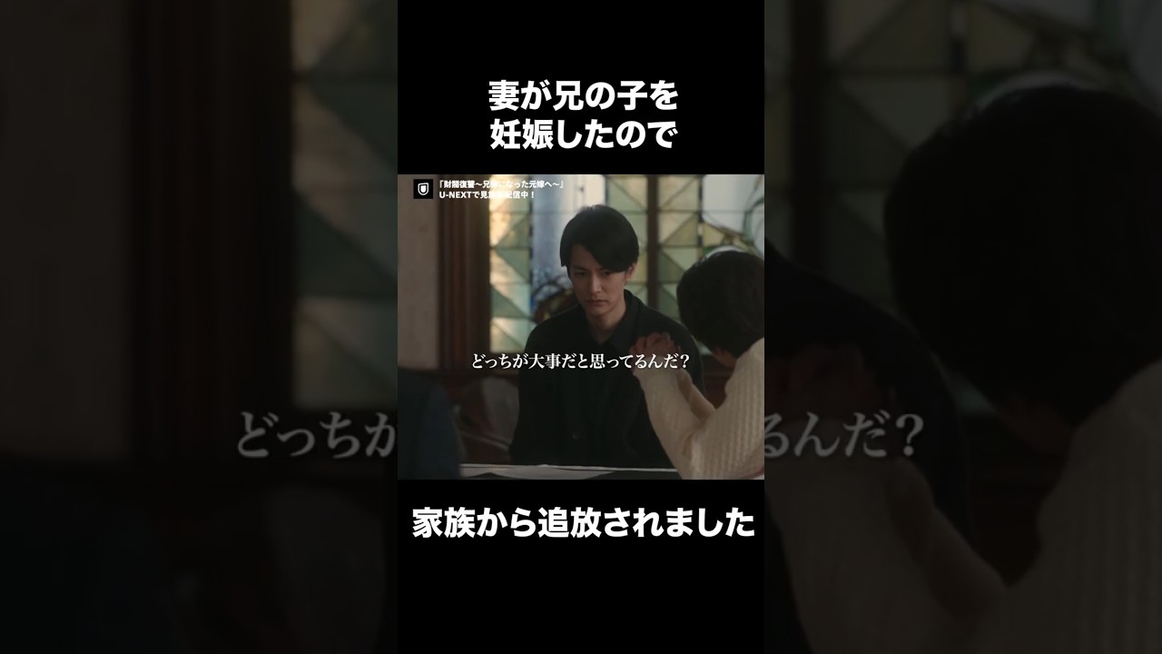【妻が兄の子を妊娠したので家族から追放されました】『#財閥復讐 ～兄嫁になった元嫁へ～』U-NEXTで見放題配信中🥀#渡邊圭祐 #瀧本美織#武田航平 #猪塚健太 #高岡早紀 #渡辺いっけい