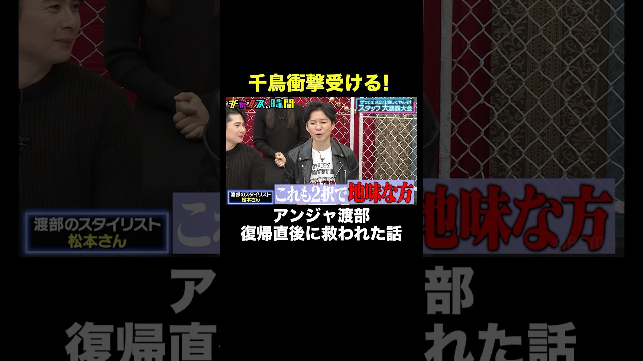 【渡部のスタイリスト】アンジャ渡部の衣装には秘密が…！？ #スタッフ大暴露大会 『 #チャンスの時間 #299 』#ABEMA で無料配信中 #千鳥 #ノブ #大悟