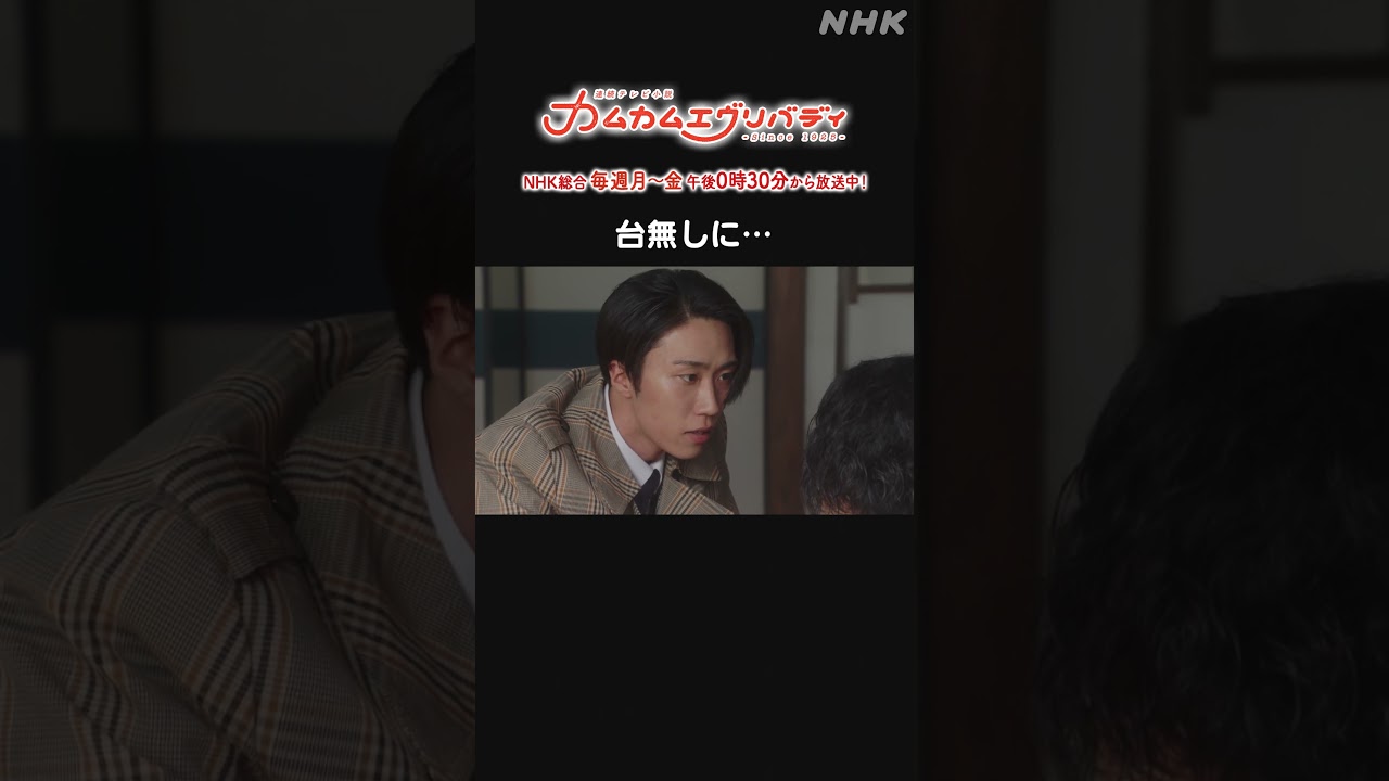 [カムカムエヴリバディ] #オダギリジョー #早乙女太一 台無しに… NHK総合 毎週(月～金)午後0:30～ | #カムカム #朝ドラ | 連続テレビ小説 | NHK | #shorts