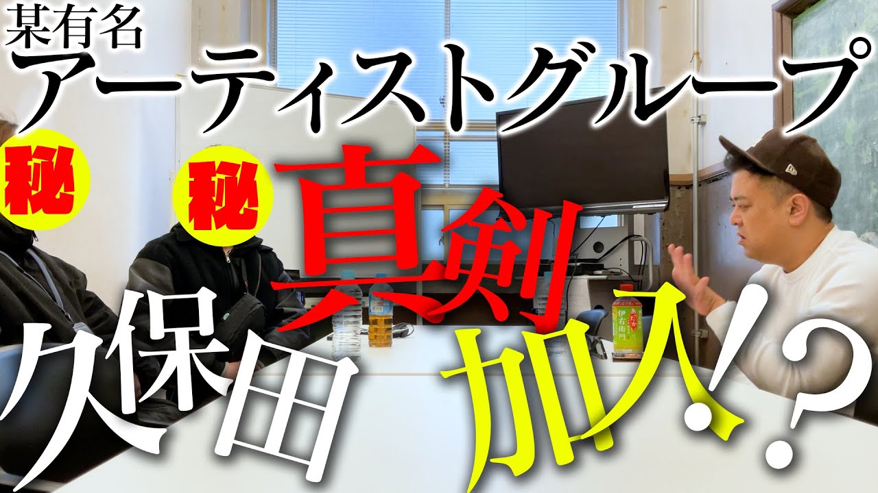 久保田が某有名アーティストに加入!?