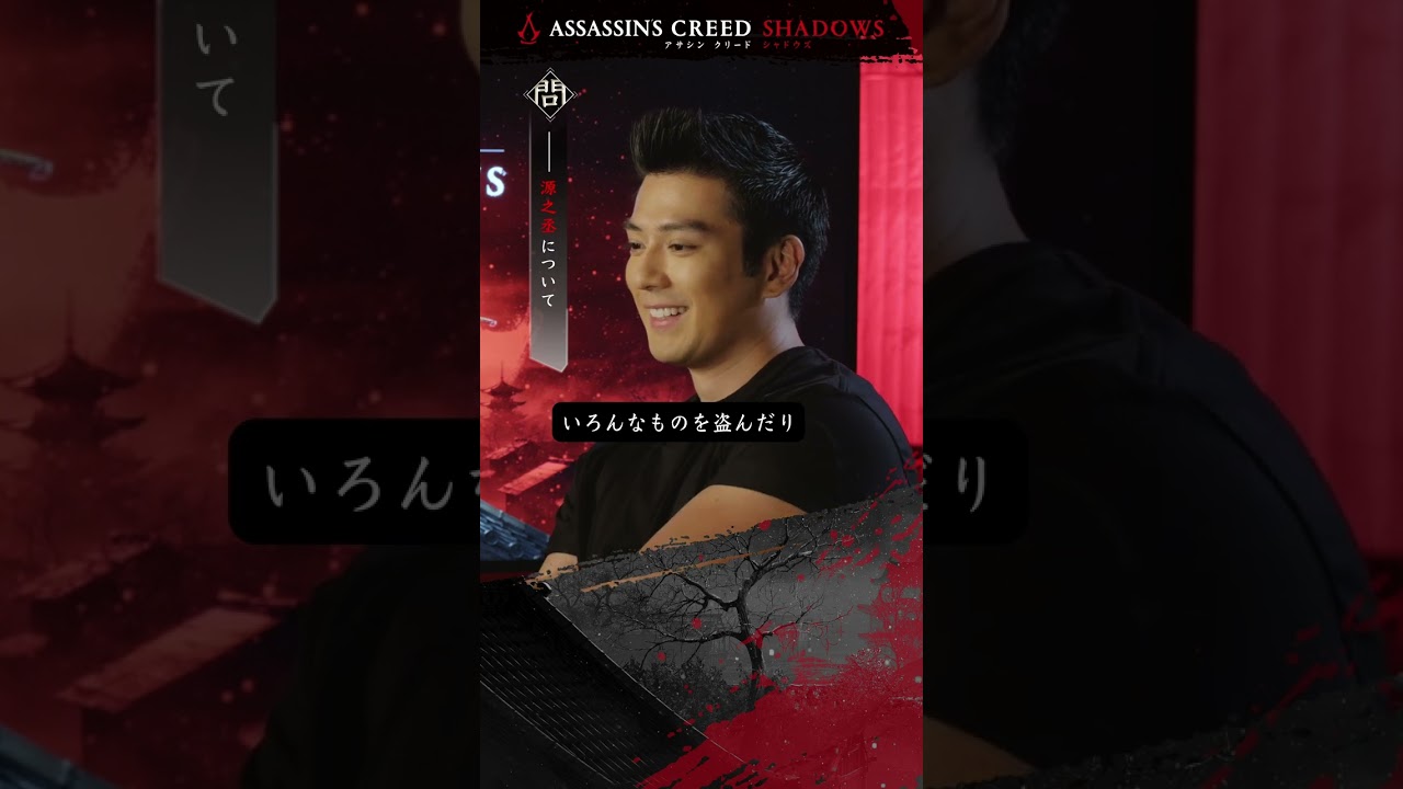 『アサシン クリード シャドウズ』「源之丞」役　新田 真剣佑スペシャルインタビュービデオ