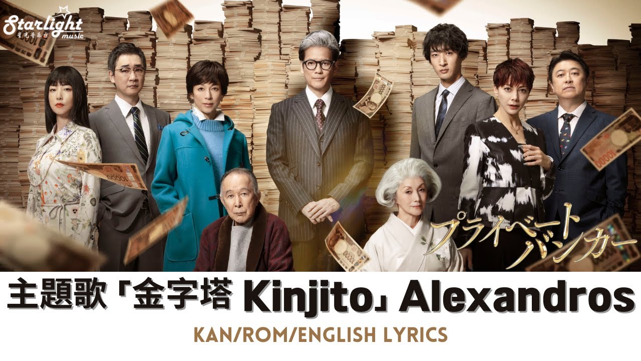 ドラマ 『プライベートバンカー Private Banker』 主題歌 「金字塔 Kinjito」 Alexandros アレキサンドロス 【Kan/Rom/English Lyrics】