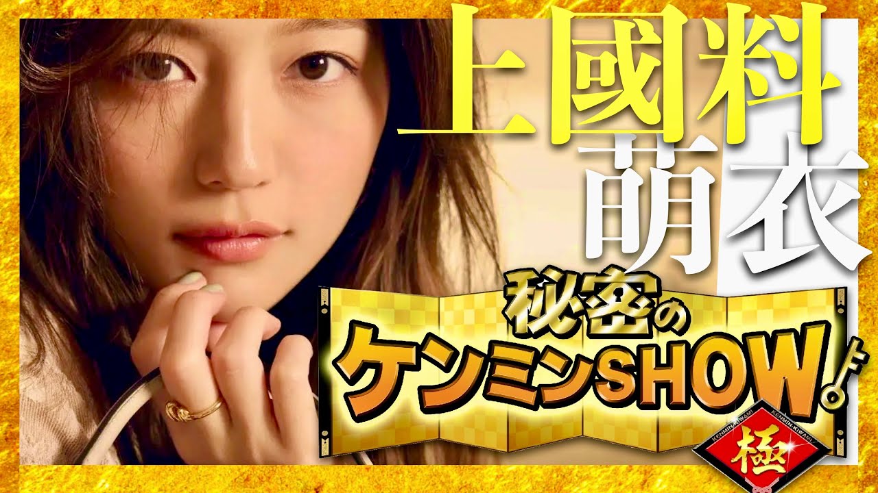 ケンミンショー【2月13日放送/上國料萌衣】