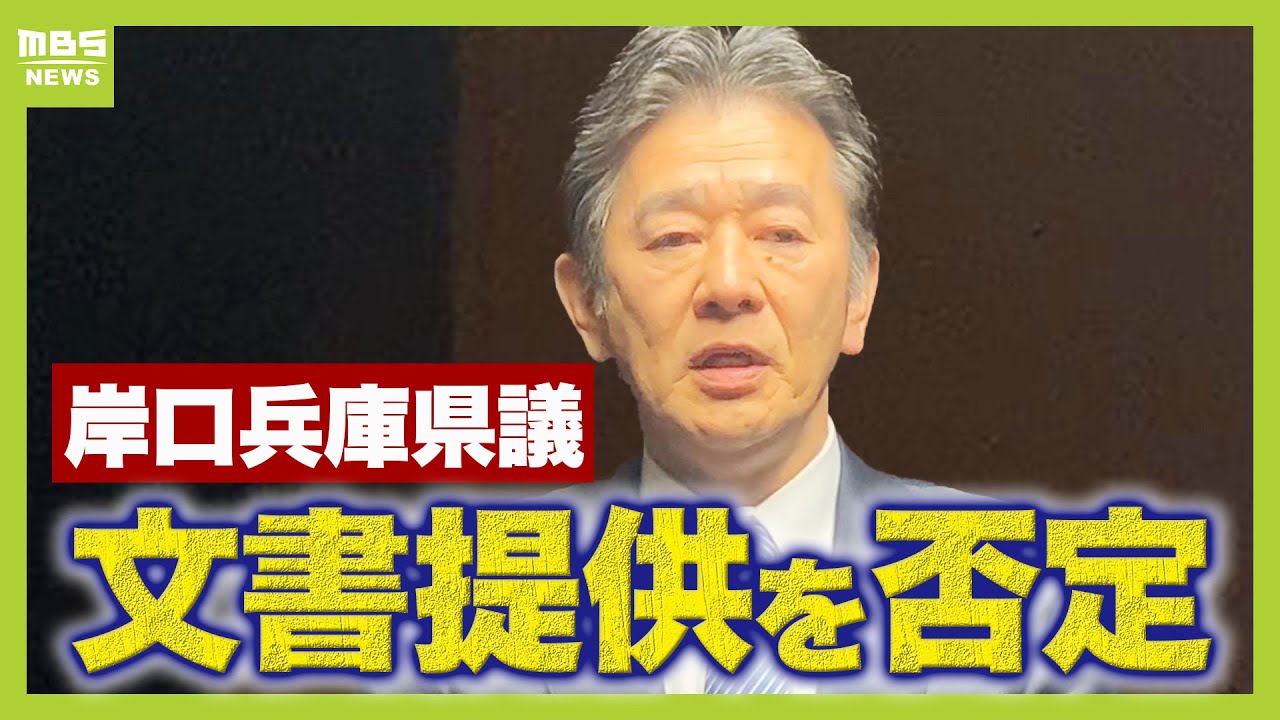 文書は「私から渡していない」岸口兵庫県議が立花孝志氏への“文書提供”を否定　死亡の元県議を「黒幕」など記した文書（2025年2月10日）