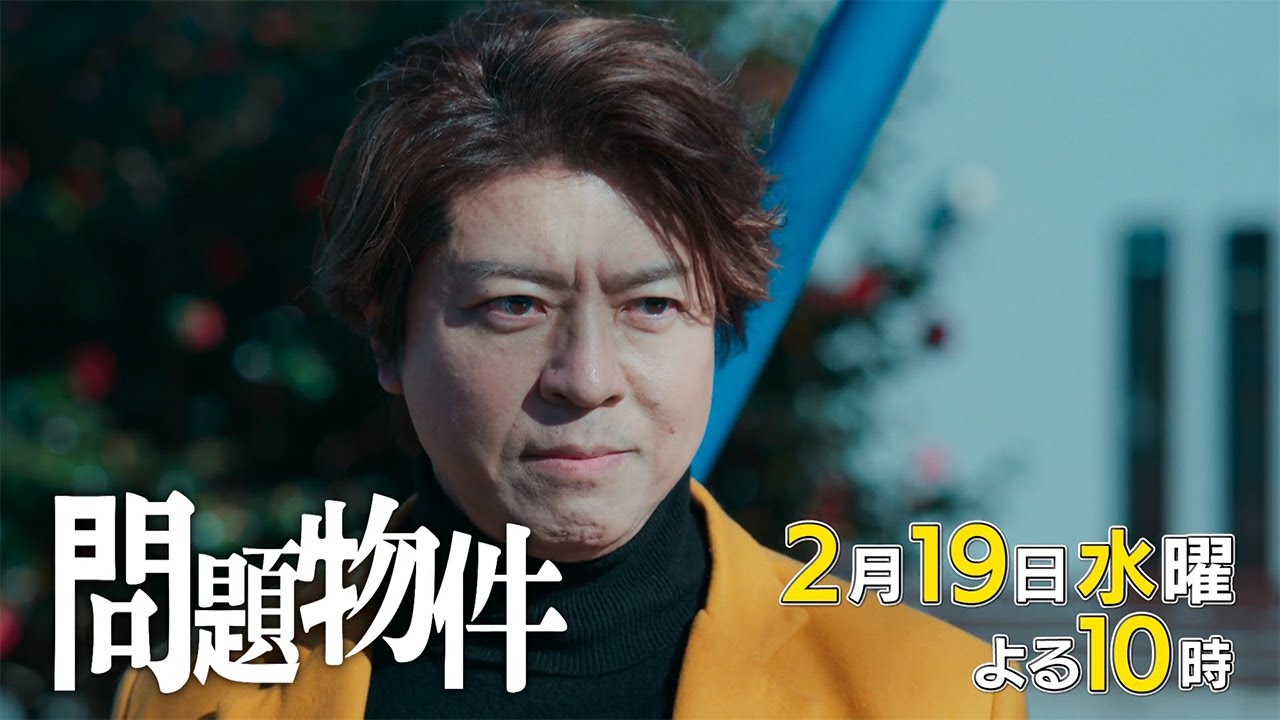 水10「問題物件」6話30秒PR【2月19日(水)よる10時放送】