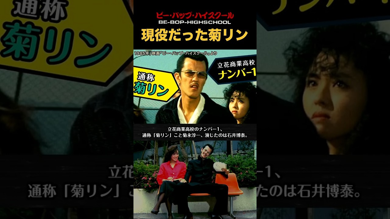 菊リンこと石井博泰は現役だった！#ビーバップハイスクール #ショート