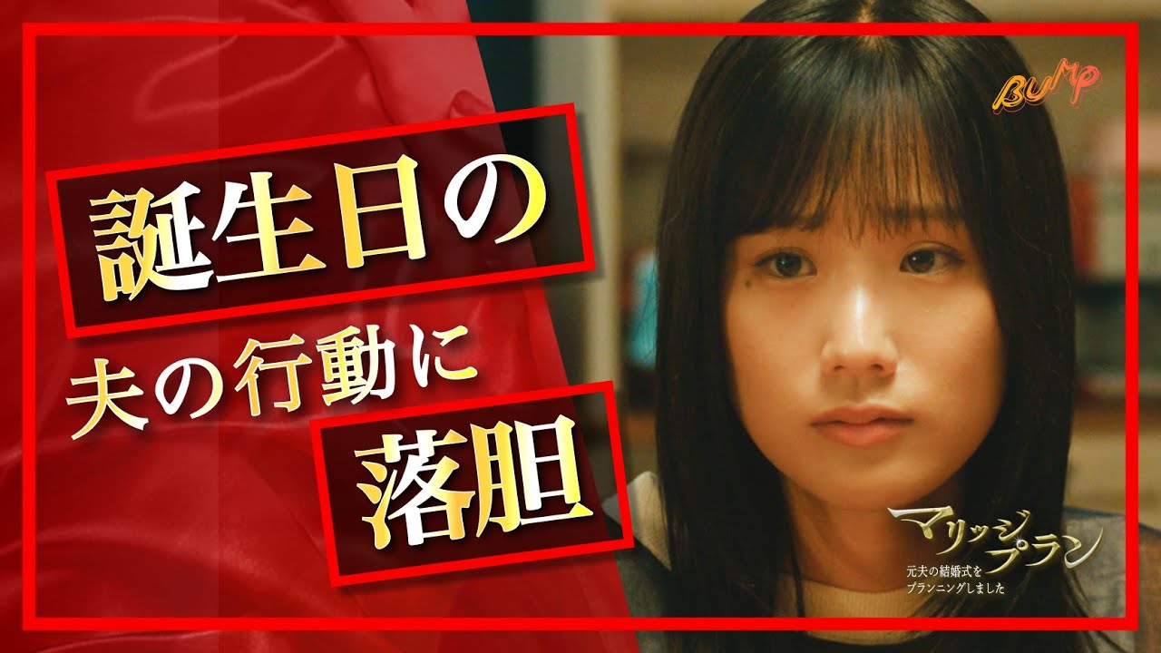 最悪の誕生日を救ってくれたのは...『マリッジプラン』5話#マリッジプラン #BUMPドラマ #夫婦