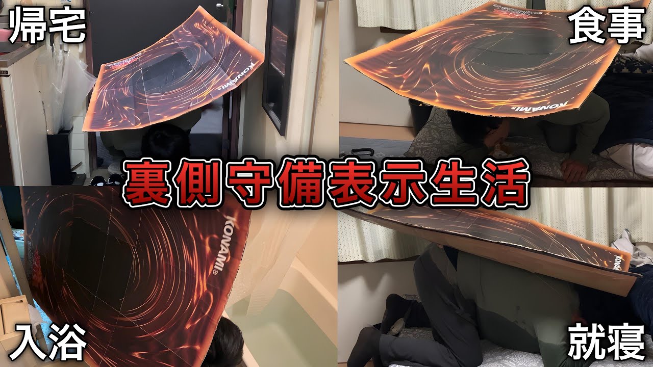 【遊戯王】裏側守備表示生活