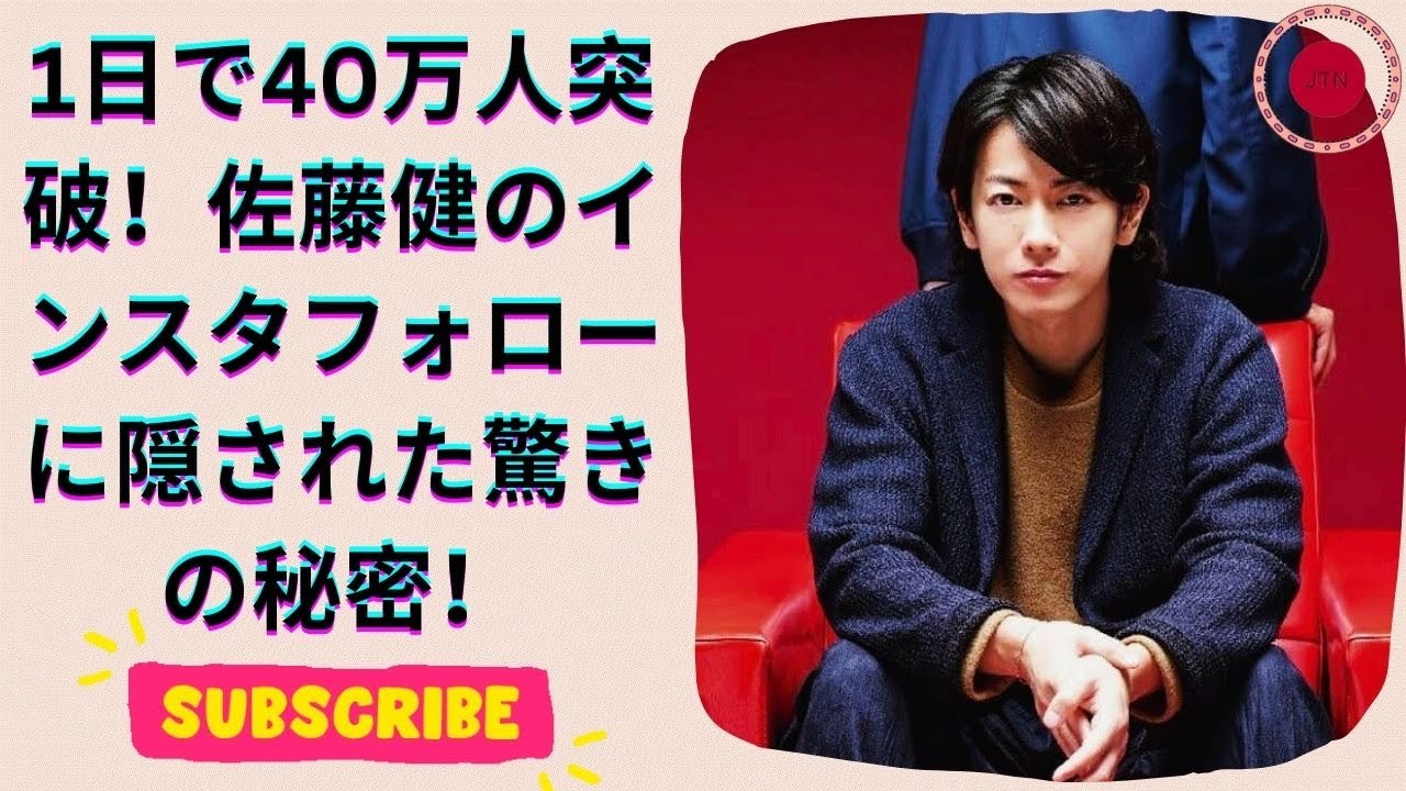佐藤健、インスタ開設1日で40万人突破！親友もフォローした衝撃の理由とは？