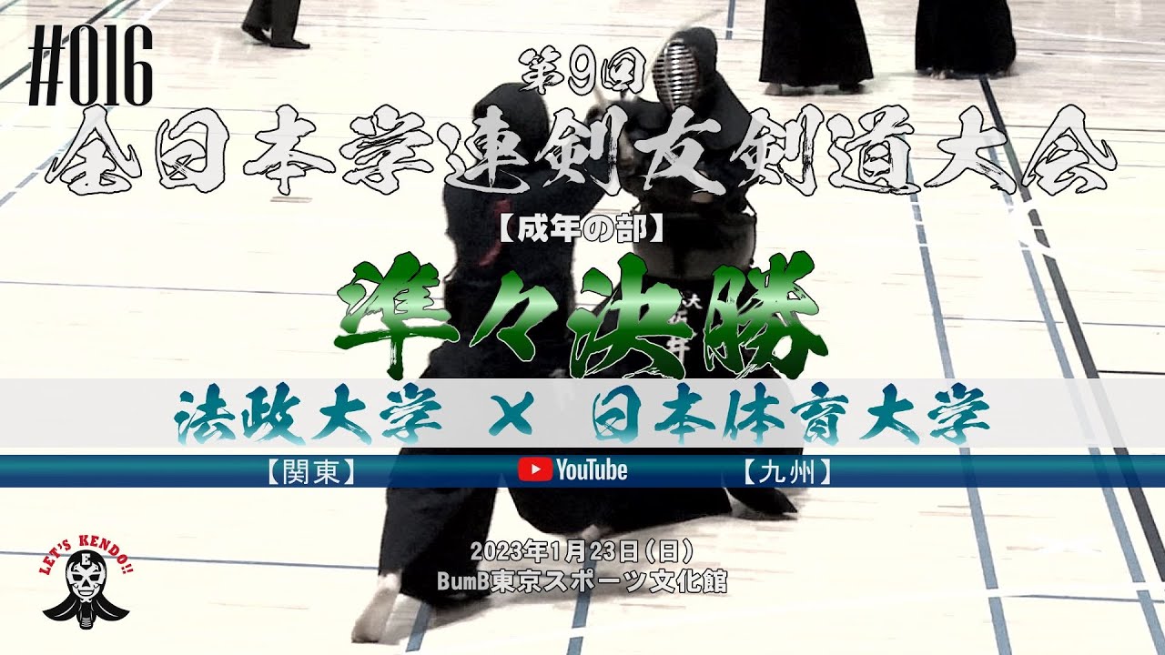 準々決勝【成年の部】法政大学（関東）×日本体育大学（九州）【1青木×冨田・2新名×門田・3塩谷×梶原・4秀徳×坂井・5依田×川崎】第9回全日本学連剣友剣道大会【2023年1月22日・BumB 東京】
