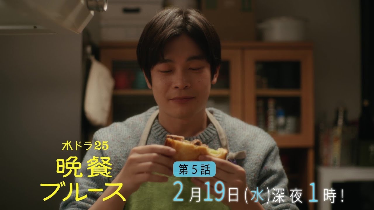 【公式】水ドラ25『晩餐ブルース』第5話｜テレビ東京