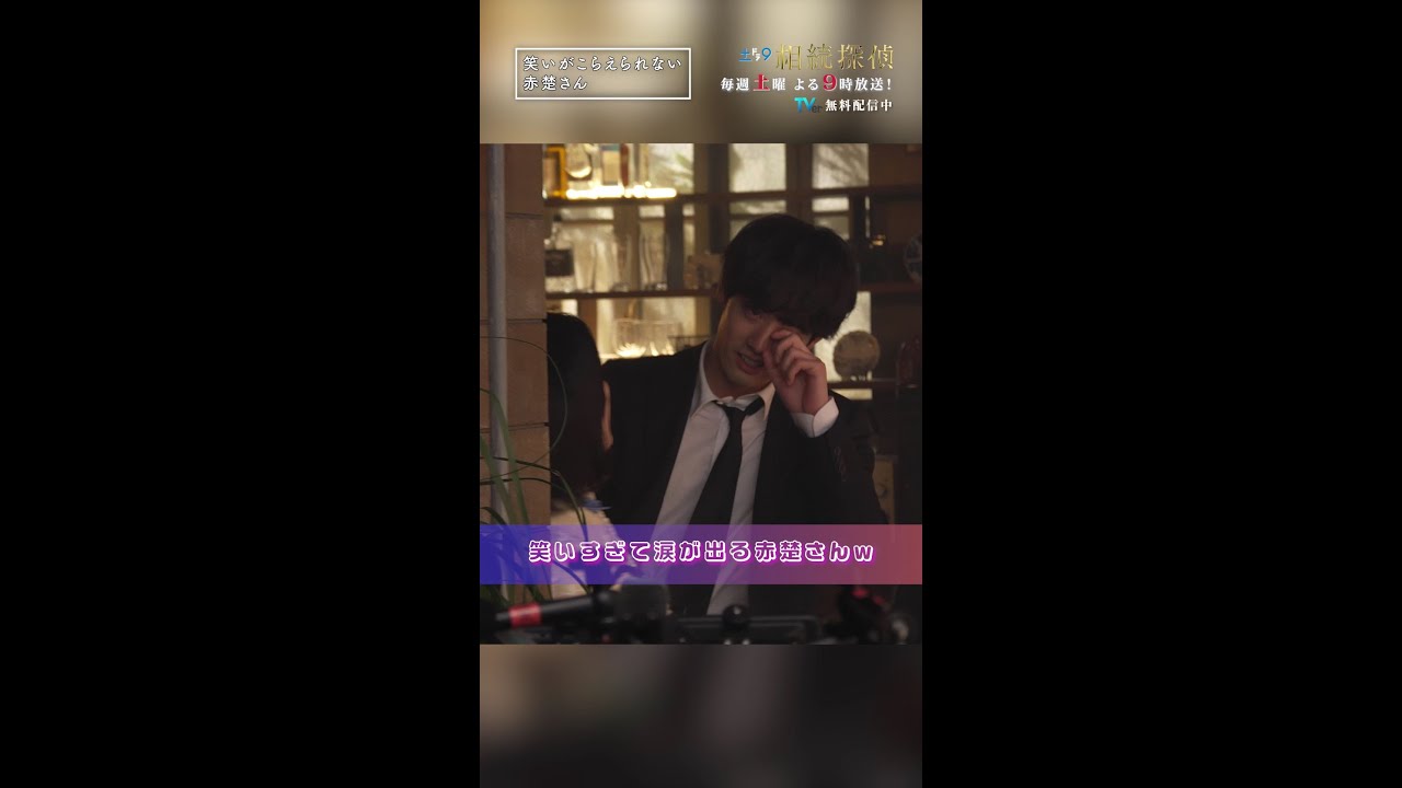 笑いがこらえられない赤楚さん😂  #相続探偵 #第3話 #ドラマ #メイキング #赤楚衛二 #矢本悠馬 #桜田ひより #shorts