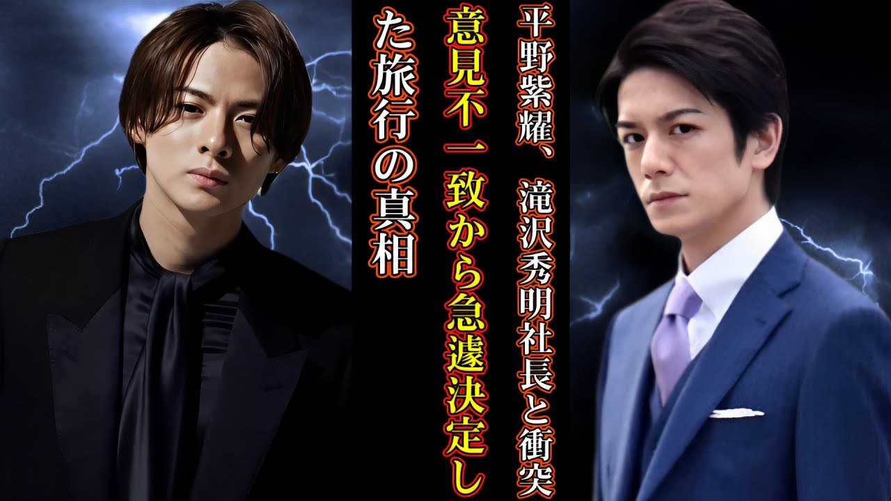 平野紫耀、滝沢秀明社長と衝突！意見不一致から急遽決定した旅行の真相