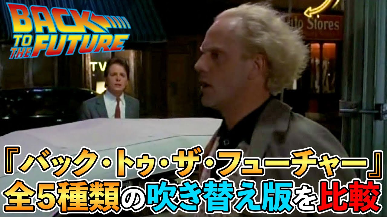 吹替比較『バック・トゥ・ザ・フューチャー』５人のマーティ【山寺宏一 / 三ツ矢雄二 / 織田裕二 / 宮川一朗太 / 宮野真守】マイケル・J・フォックス⑤2025年日本語吹き替え完全版