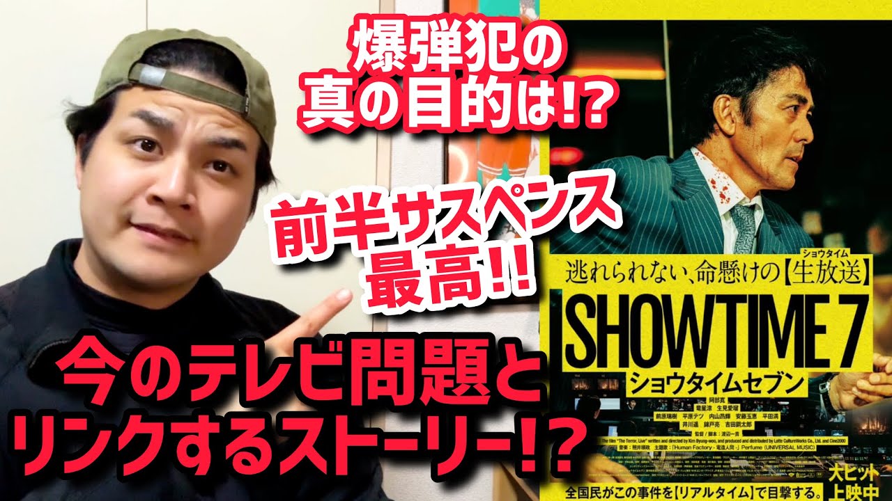 【ショウタイムセブン】後半ネタバレありレビュー！#ショウタイムセブン#阿部寛#映画レビュー おざき映画館92本目