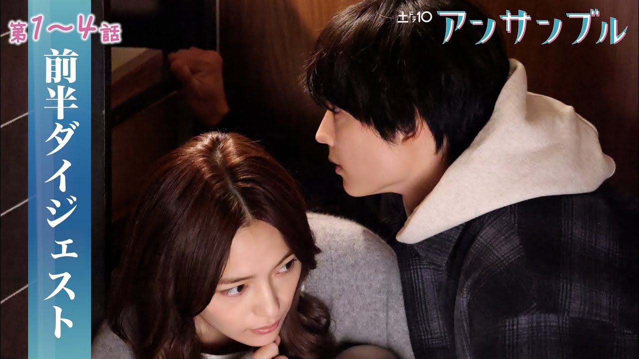 【アンサンブル】第1～4話が5分でわかる前半ダイジェスト！川口春奈・松村北斗・田中圭【日テレドラマ公式】