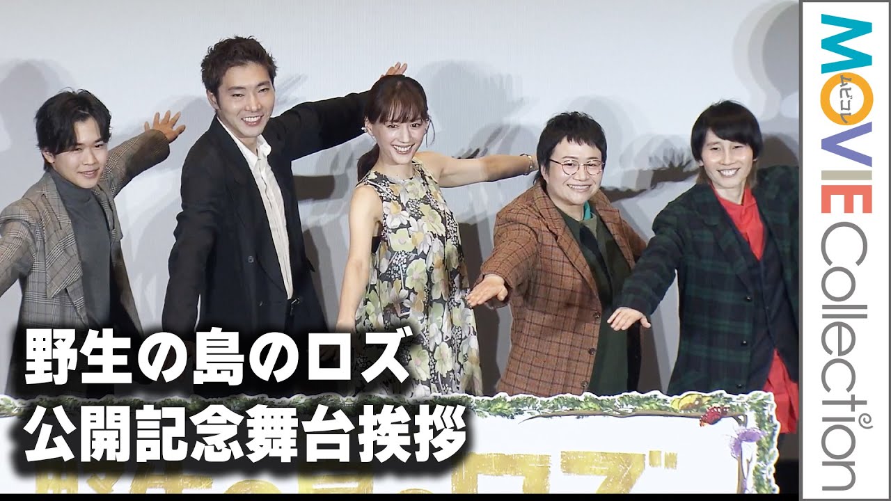 綾瀬はるか、柄本佑、鈴木福、ハリセンボン登壇！映画『野生の島のロズ』公開記念舞台挨拶
