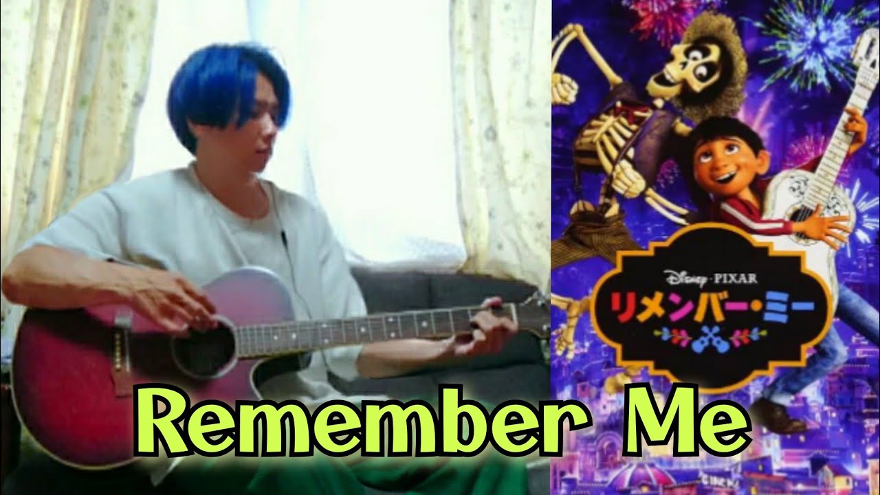 【リメンバーミー】ディズニー/ピクサー  Remember me  歌ってみた　イヤホン用