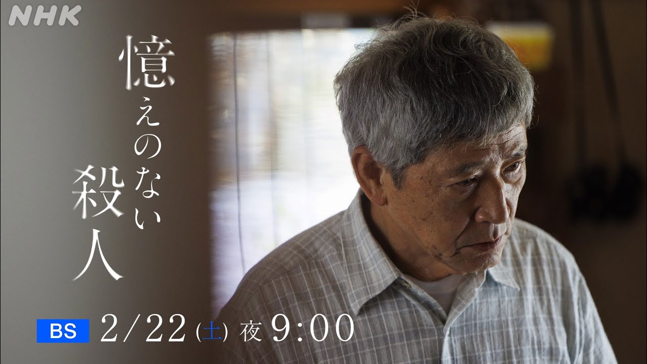 【憶えのない殺人】15秒予告 | 小林薫×尾野真千子 認知症の元警官が殺人事件の犯人か！？異色ヒューマン・ミステリー | NHK BS 2/22(土) 放送！| NHK
