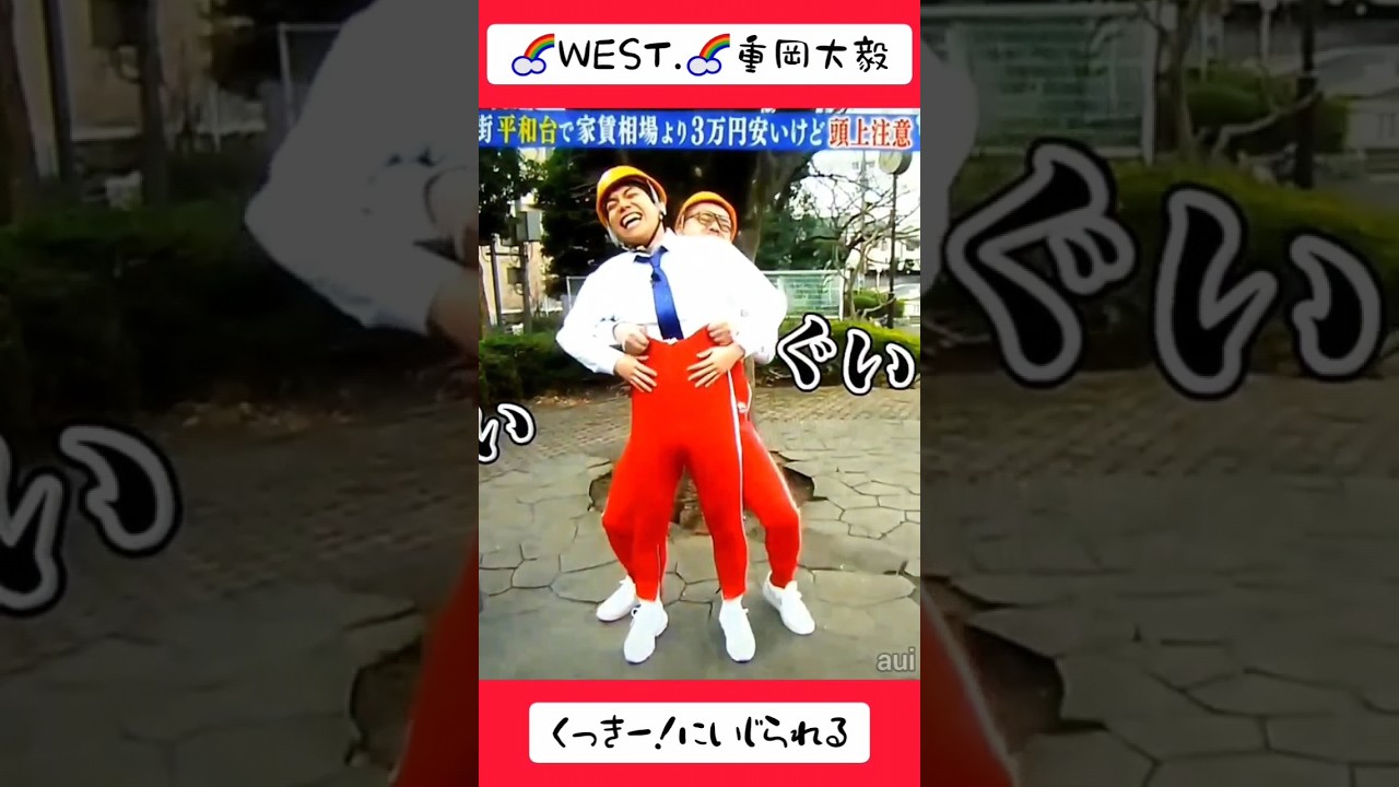 重岡さん照らされる🤣🤣 #重岡大毅 #WEST.