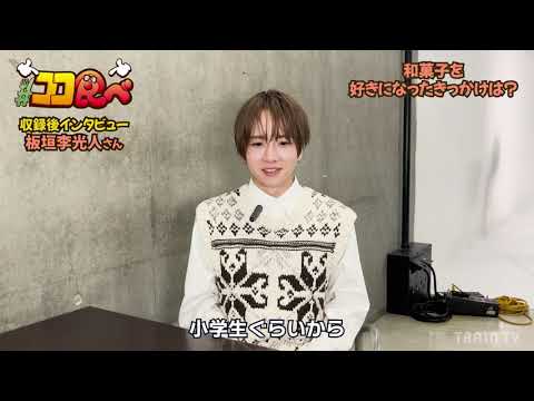TRAIN TV(トレインティーヴィー)ココ食べ インタビュー！板垣李光人 〇〇から始まった和菓子人生!! 編