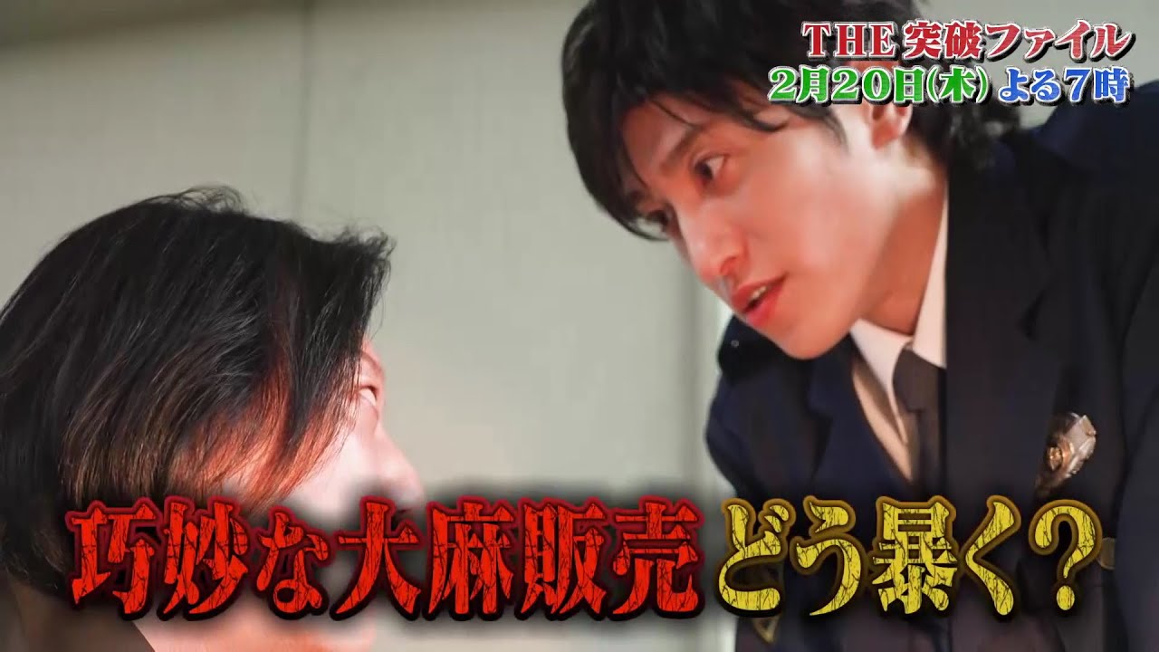 【公式】THE突破ファイル 2月20日(木)よる7時～