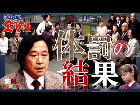 『 ３年B組 金八先生 』 体罰の結果　辞表を出した金八の裁定は　 第５シリーズ（兼末健次郎の闇）1999年 ドラマ