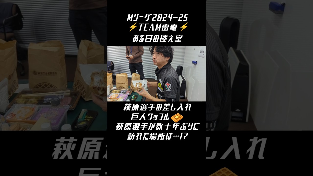 #TEAM雷電 #Mリーグ【 #萩原聖人 選手の素敵な差し入れ！】ある日の控え室