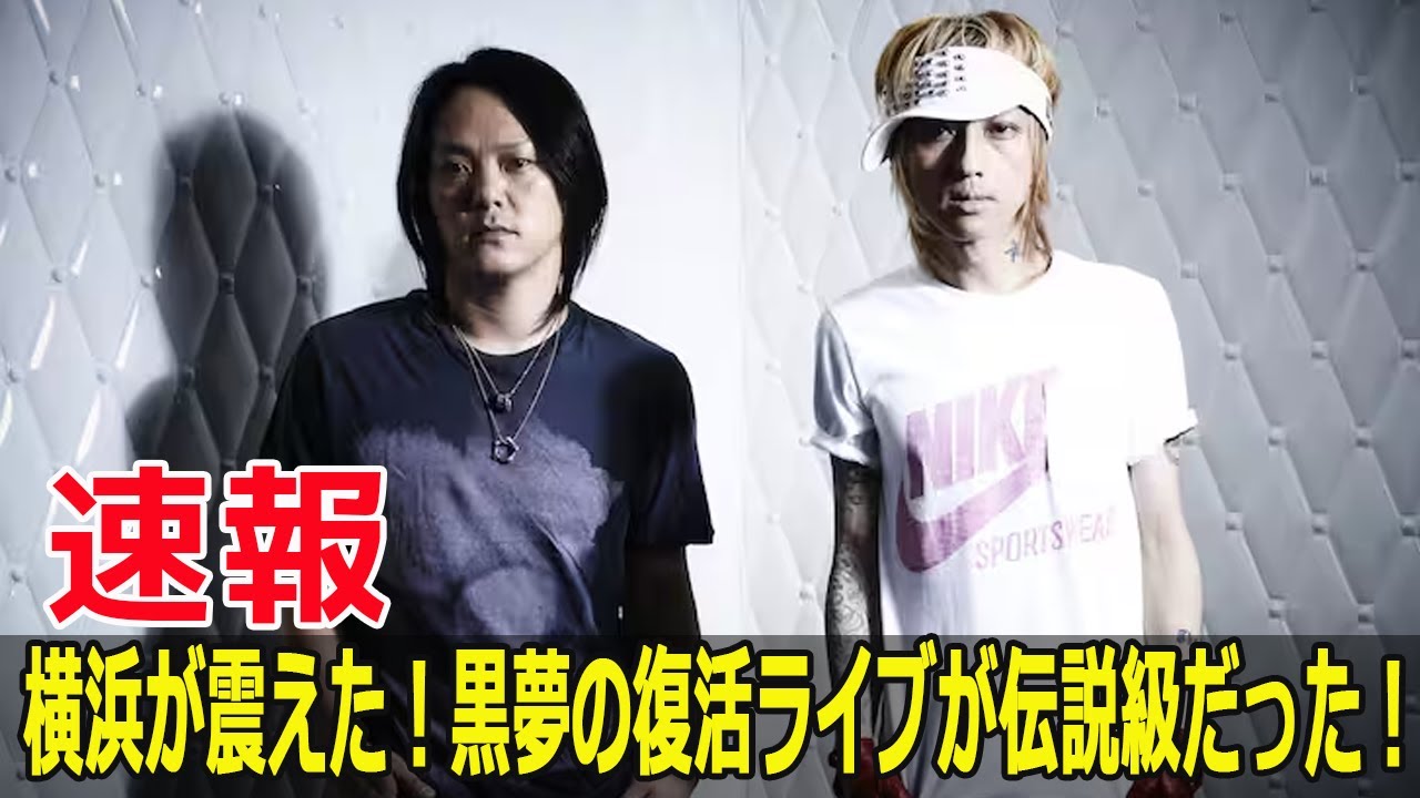 横浜が震えた！黒夢の復活ライブが伝説級だった！