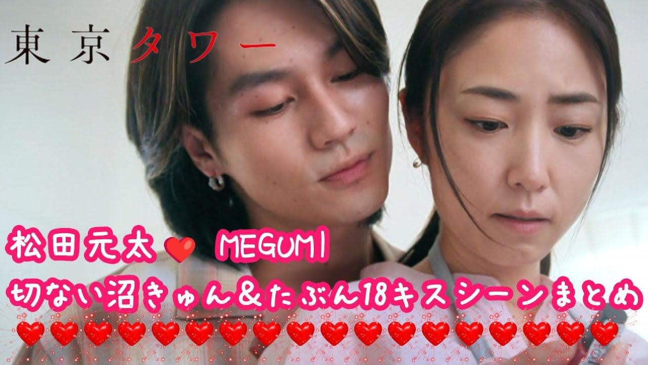 【ドラマ 東京タワー】Travis Japan松田元太❤MEGUMI 切ない沼きゅん＆たぶん18キスシーンまとめ（修羅場シーンなし）