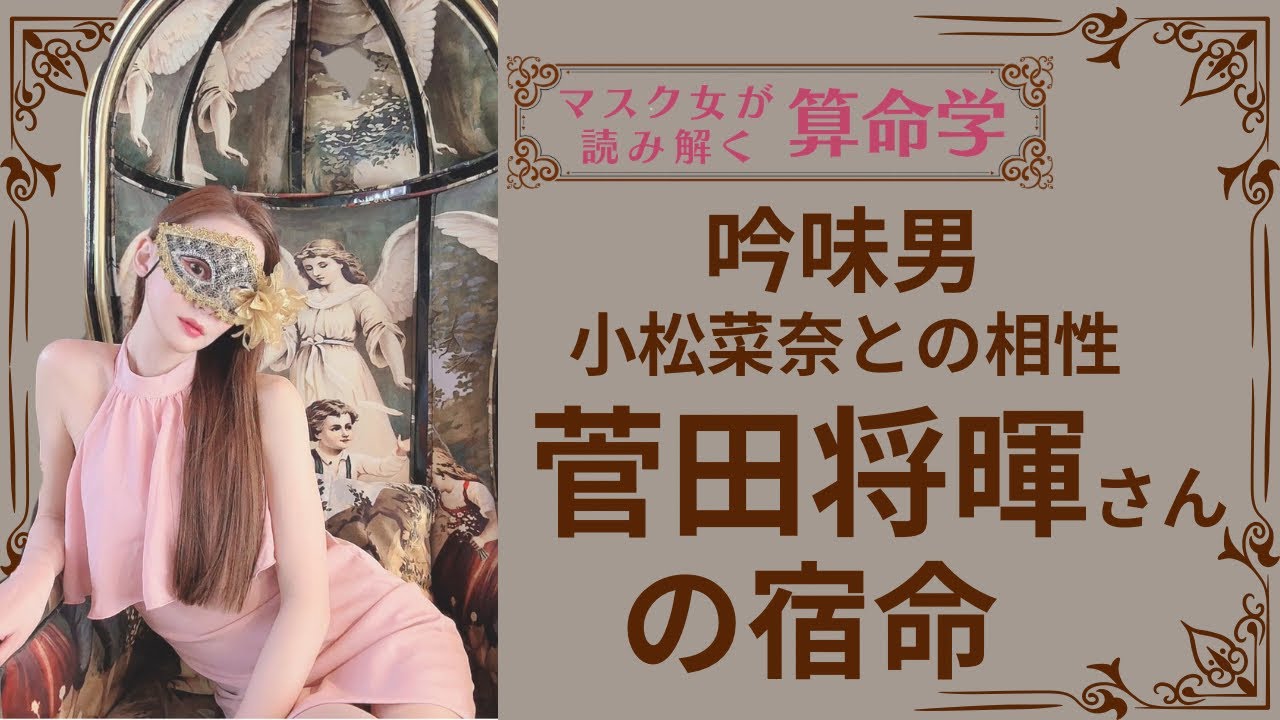 《吟味男　小松菜奈との相性　菅田将暉さんの宿命》