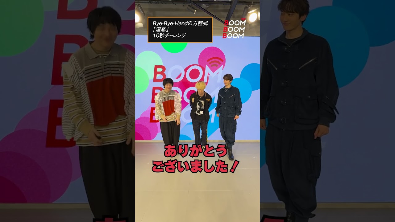 Bye-Bye-Handの方程式の10秒チャレンジ #バイハン #湿恋 #小関裕太 #ほしのディスコ #Shorts