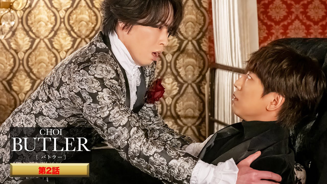 「BUTLER」第2話（ゲスト：宮舘涼太）