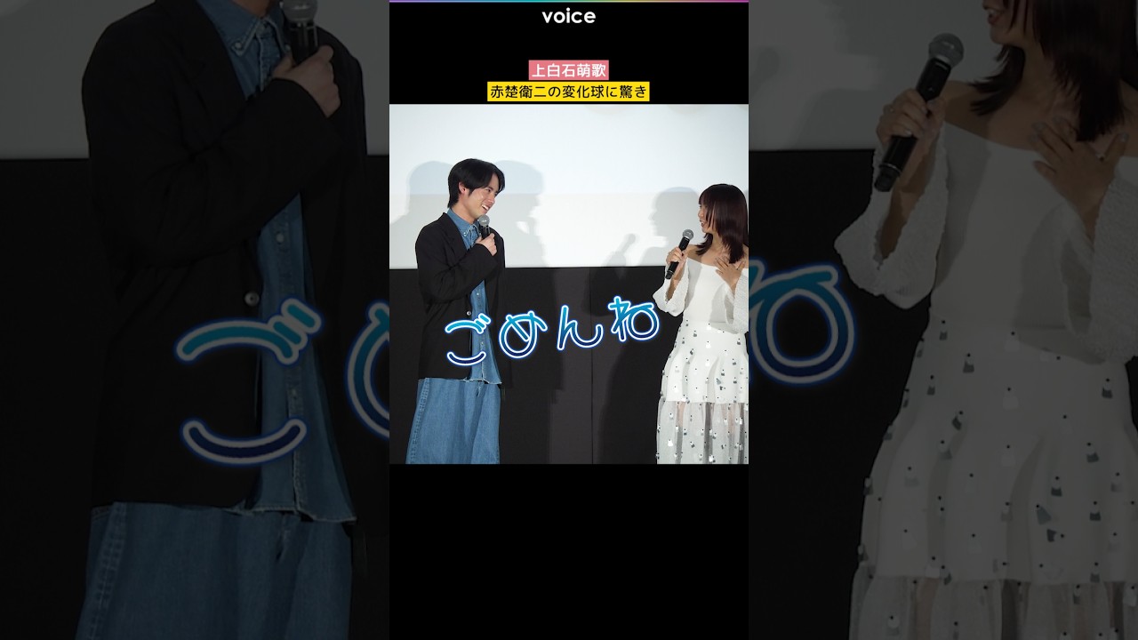 上白石萌歌、赤楚衛二の急な変化球にびっくり