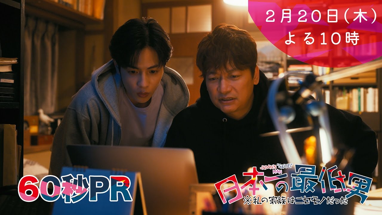 1月期・＜木曜劇場＞日本一の最低男【香取慎吾主演！父、帰る！遺書発見！？選挙のため親孝行】【7話予告60秒】