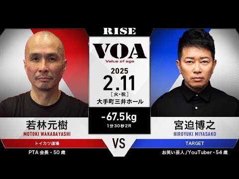 若林元樹 vs 宮迫博之／MOTOKI WAKABAYASHI vs HIROYUKI MIYASAKO｜2025.2.11 #RISE VOA 【OFFICIAL】
