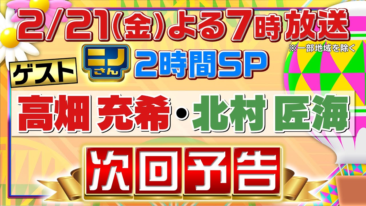【ニノさん】2月21日(金)よる7時▼高畑充希&北村匠海の人生を変えた思い出SP! ラーメン＆カレー＆アイス…忘れられない味! 激推し漫画＆もう一度行きたい絶景とは▼サプライズゲスト続報お楽しみに!