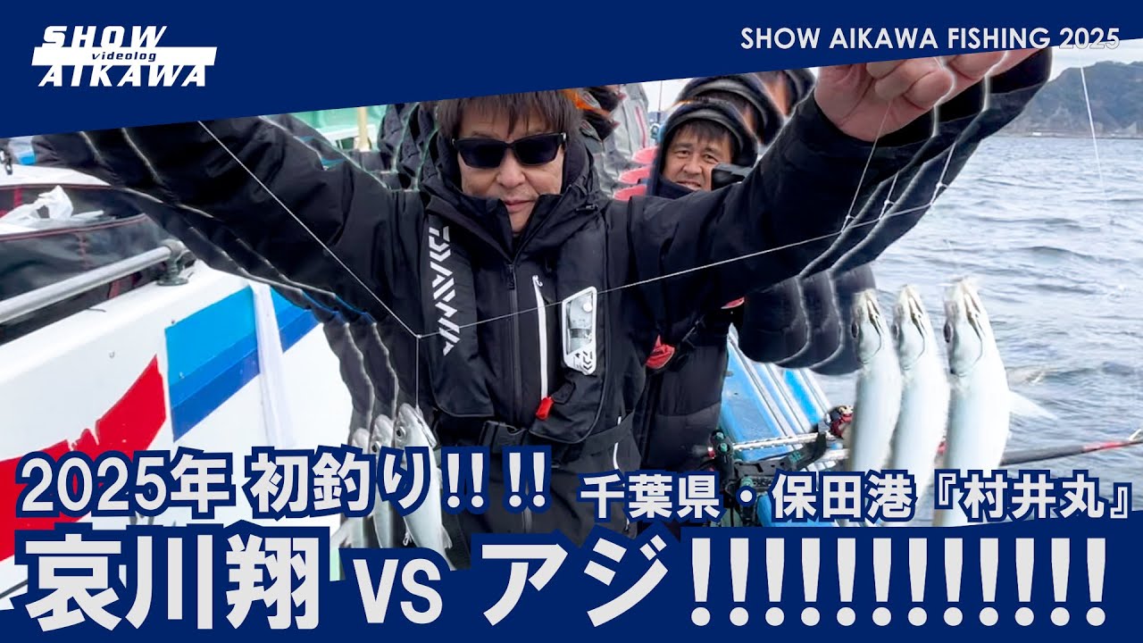 2025年初釣り‼︎ 哀川翔vsアジ‼︎‼︎ 【千葉県・保田港『村井丸』 】