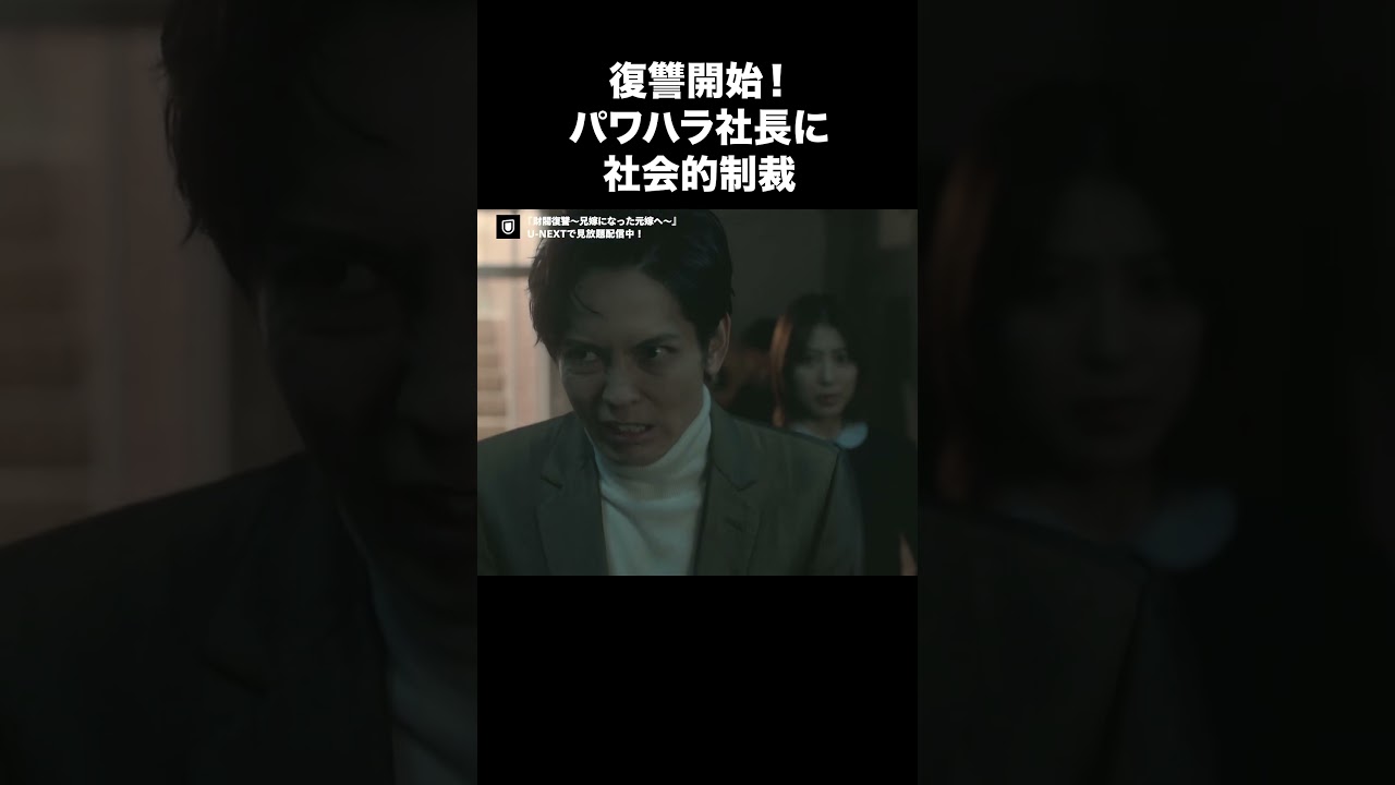 【復讐開始！パワハラ社長に社会的制裁】『財閥復讐～兄嫁になった元嫁へ～』U-NEXTで独占先行配信中🥀#財閥復讐#瀧本美織 #猪塚健太 #渡辺いっけい#UNEXT #テレ東