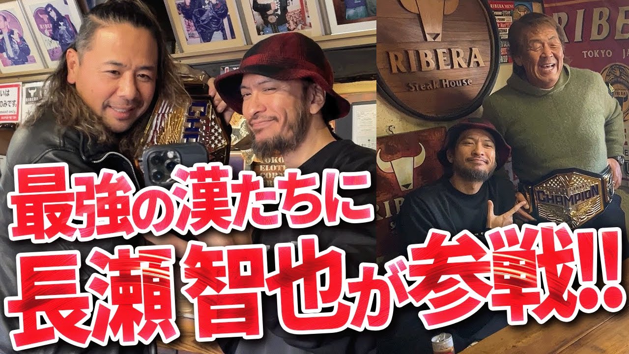 【奇跡の長瀬智也登場】プロレスBIG3のもとにBIGスターが乱入!!【みんなでリベラ食おうぜ】